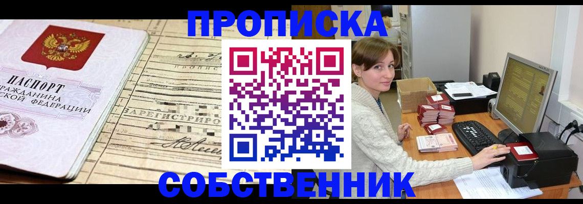 временная регистрация собственник в Соль-Илецке